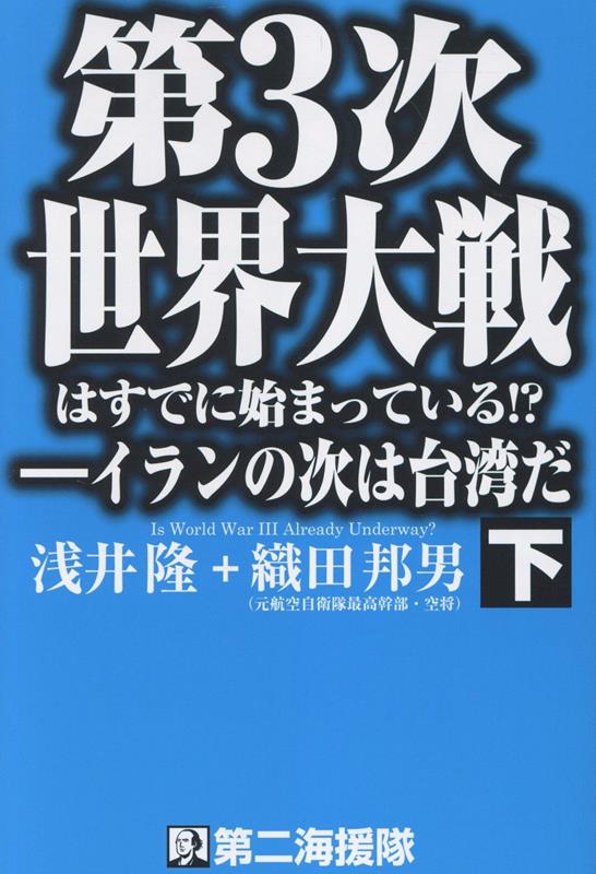 第3次世界大戦はすでに始まっている！？ イランの次は台湾だ（下）