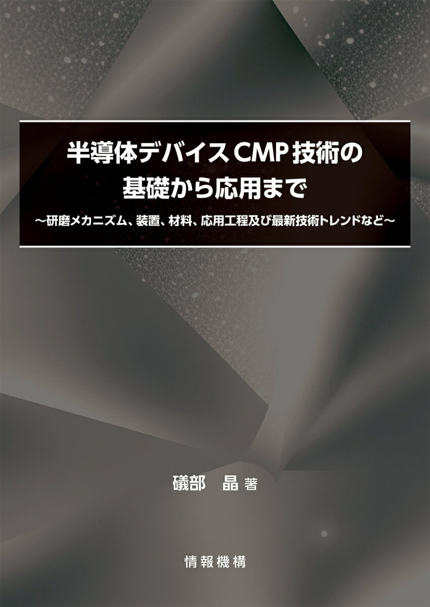 半導体デバイスCMP技術の基礎から応用まで