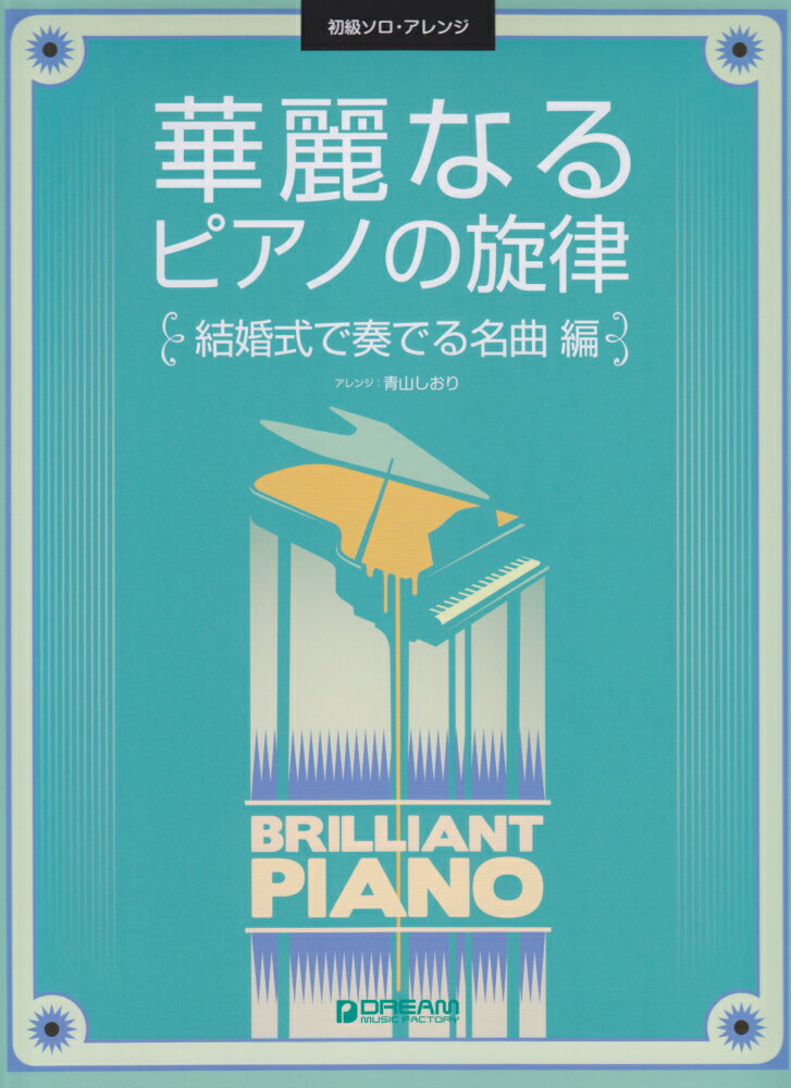 華麗なるピアノの旋律　結婚式で奏でる名曲