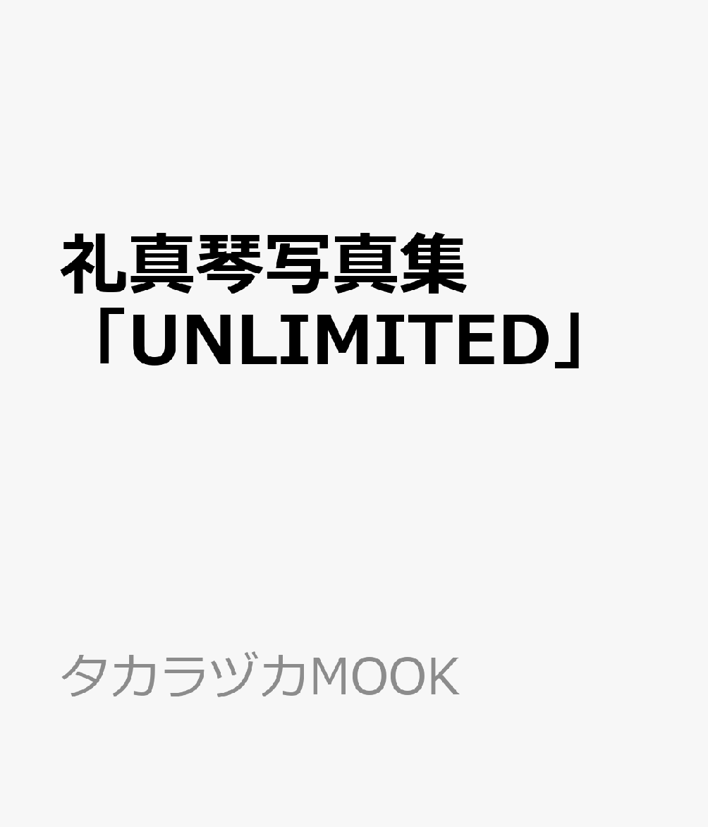 礼真琴写真集「UNLIMITED」