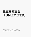 礼真琴写真集「UNLIMITED」 (タカラヅカMOOK)