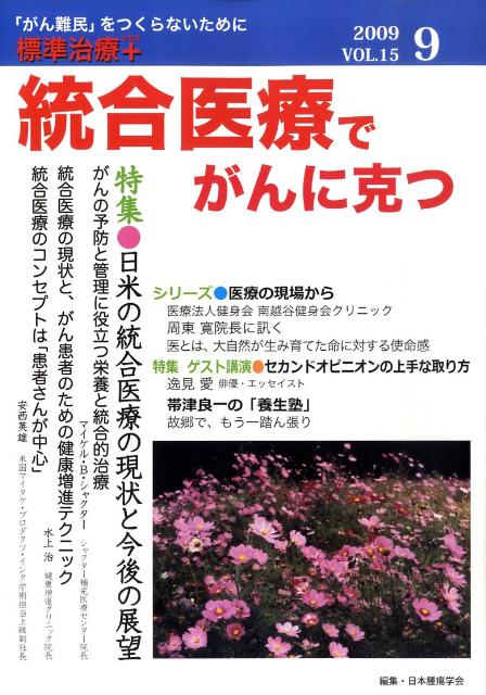 統合医療でがんに克つ　2009．9　vol．15