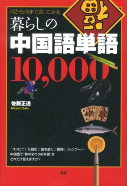 暮らしの中国語単語10，000