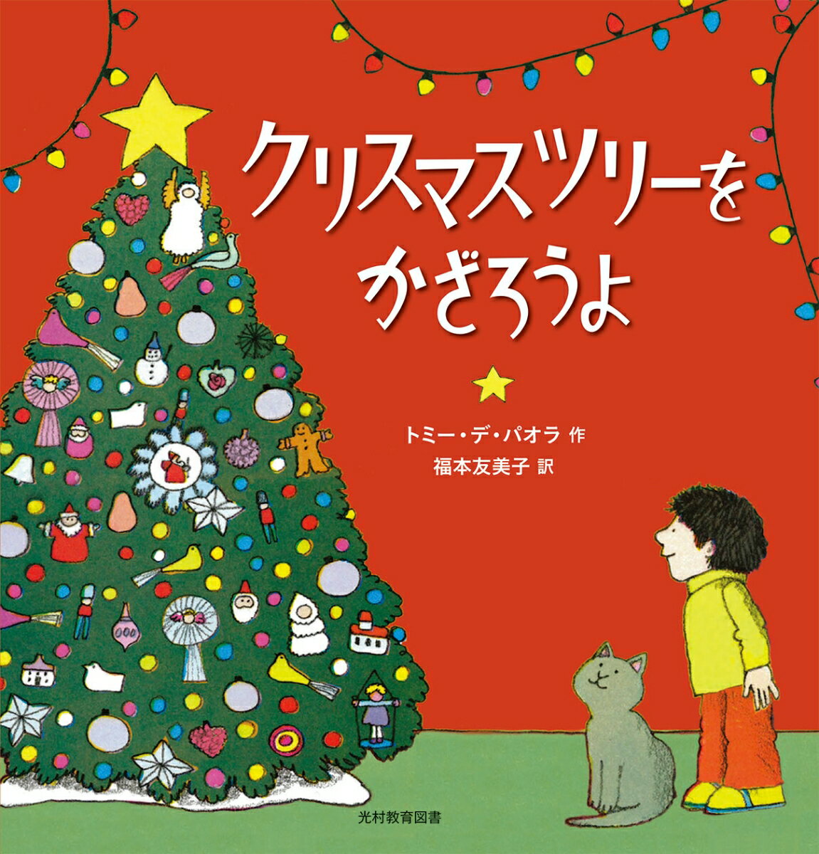 クリスマスツリーって、いつからあるの？だれがさいしょに思いついたの？ツリーのかざりには、どんなものがあるの？電気のライトをはじめてつかったのは、いつ？どうしてツリーのてっぺんに星をかざるの？…アメリカの家族がみんなでクリスマスツリーをかざりながら、ツリーの歴史について話すいろいろなこと。