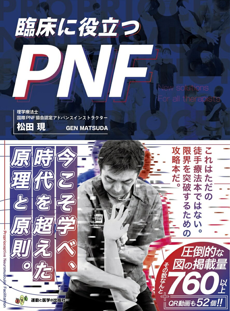 臨床に役立つPNF