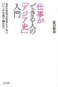 仕事ができる人の「アジア史」入門