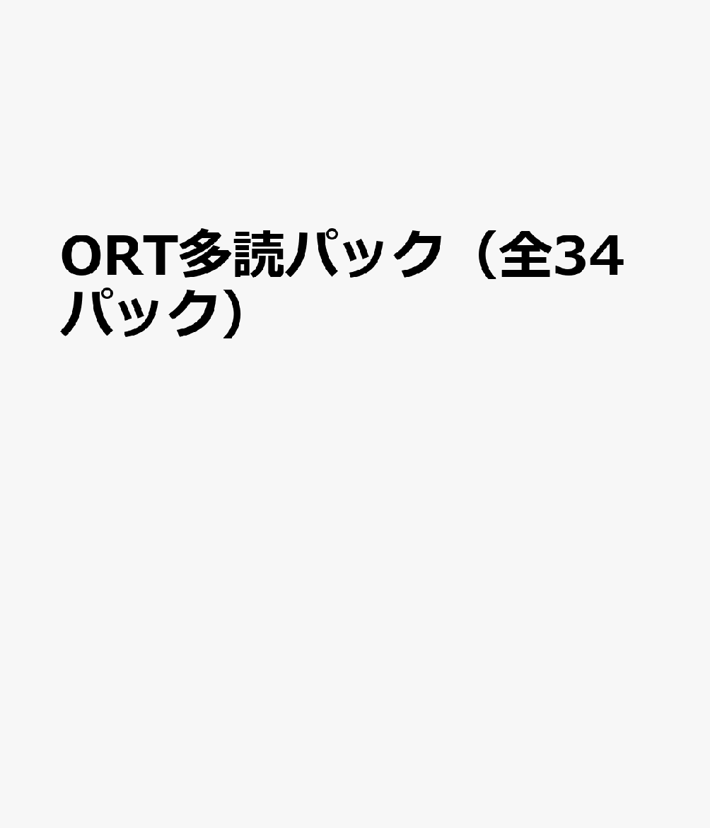 ORT多読パック（全34パック）