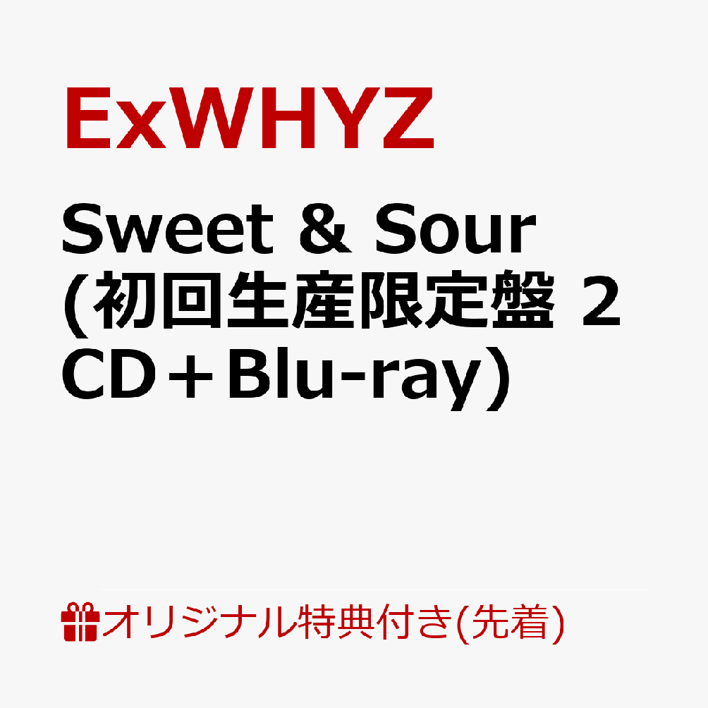 【楽天ブックス限定先着特典】Sweet & Sour (初回生産限定盤 2CD＋Blu-ray)(A4クリアファイル) [ ExWHYZ ]