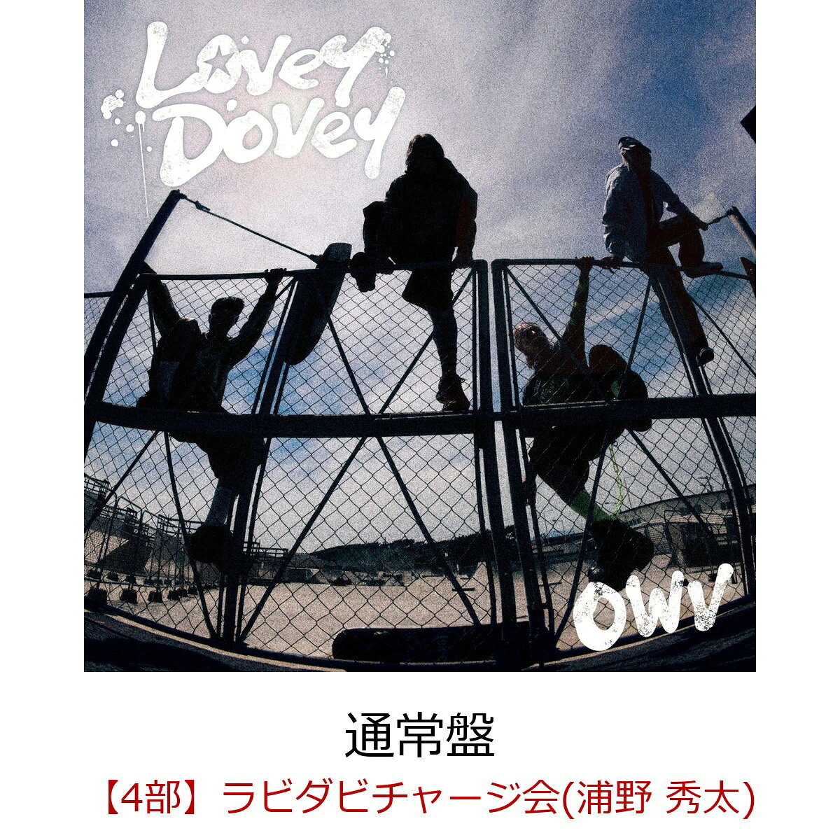 表題曲「Lovey-Dovey」は、「BLACK CROWN」「ROCKET MODE」などを手掛けるJoe Ogawaと、メンバーがトラック制作からコライトで制作した最新曲。
何気ない日常を仲間と笑い合いながら楽しもうというメッセージを、爽快感あふれるポップロックサウンドに乗せた、思わず口ずさみたくなるキャッチーな1曲に仕上がっている。

通常盤にはトレカ10種をランダム封入。
初回限定盤は、2025年12月に行われた『OWV・OCTPATH MASHUP LIVE 2025 TWO THRONE』から2日目（12月14日）のOWVメイン公演 - FORCE- @ YOKOHAMA BUNTAI の模様を収録したBlu-ray付。


OWV 13th single『Lovey-Dovey』発売記念 「ラビダビチャージ会」（オフライン）開催決定！

OWV 13th single『Lovey-Dovey』発売記念オフラインイベント第五弾として、「ラビダビチャージ会」の開催が決定いたしました！ 
2026年9月30日（水）発売のOWV 13th single『Lovey-Dovey』を初回盤または通常盤を楽天ブックス内の「ラビダビチャージ会」抽選対象ページにてご予約いただいた方を対象に抽選を行い、「ラビダビチャージ会」にご招待いたします！
ご予約方法、注意事項をご確認のうえ奮ってお申込みください！
※OWV 13th single『Lovey-Dovey』の「ラビダビチャージ会」は楽天ブックス内の「ラビダビチャージ会抽選対象ページ」にお申込みいただいただき、当選された方を対象に開催いたします。「ラビダビチャージ会抽選対象ページ」にてお申込みされているかご注文の際に必ずご確認いただきますようお願いいたします。
※「ラビダビチャージ会抽選対象ページ」からのご購入分について、CDショップ特典は付与対象外となります。

【重要】
■OWVのオフラインイベントでは、転売や譲渡を防止する目的で、「ご本人確認」をさせていただきます。
楽天ブックスよりご案内いたします「QRコード」と、主催者が指定する「顔写真付きの本人確認書類」を使用して照合作業を行います。（詳細は下記「■顔写真付きの本人確認書類について」をご参照ください。）
転売・譲渡や友達・ご家族によるご購入の代行によりオフラインイベントの参加権利を得てもオフラインイベントにはご参加いただけませんのでご注意ください。
但し、小学生以下のお客様が申込みされる場合のみ、ご家族 ご親族の方が代行してご購入ください。

OWV 13th single『Lovey-Dovey』発売記念「ラビダビチャージ会」
◆開催日程
2026年10月18日（日）東京都・TFTホール500
東京都江東区有明3丁目4-10 TFTビル西館2F
//www.bigsight.jp/organizer/buildings/tft/access.html

◆タイムテーブル
・第4部・・・・ 14:00〜14:30（13:45受付開始〜14:15受付終了）

※開始時刻・終了時刻は予定です。多少前後する場合がございます。
※受付終了時間までにレーン内に整列した状態にない場合、「ラビダビチャージ会」参加権は失効となります。

★「ラビダビチャージ会」とは！★
「ラビダビチャージ会」では、以下候補の中からお選びいただいたエールコメントを、『Lovey-Dovey』特製台紙（肖像なし）に当選したメンバーが記入してお渡しします！

＜エールコメント候補＞
・ラビダビ、処方します
・ラビダビ注入！
・ラビダビーム！
・ラビダビ全開！
・ラビダビチャージ！

◆抽選申込期間とご予約に関して
「ラビダビチャージ会抽選対象ページ」ご予約・ご購入申込みは、下記よりお願いいたします。
楽天ブックス・ご購入はこちら
//books.rakuten.co.jp/event/cd/owv/event-20261018-yell/

【「ラビダビチャージ会」抽選申込】
受付期間：2026年8月24日（月）12:00　〜　2026年8月30日（日）23:59
当落通知：2026年9月4日（金）夕方頃

◆対象商品
2026年9月30日（水）発売『Lovey-Dovey』
・初回限定盤（CD+Blu-ray）/ 品番：UMCK-7325 / ￥6,600（税込）
・通常盤（CD only）/ 品番：UMCK-1836 / ￥1,400（税込）

◆「ラビダビチャージ会」参加方法
■参加ご希望のお客様は、楽天ブックスの「ラビダビチャージ会抽選対象ページ」にて「通常盤（ラビダビチャージ会抽選対象）」または「初回盤（ラビダビチャージ会抽選対象）」をご予約ください。
ラビダビチャージ会抽選対象ではない『Lovey-Dovey』 初回盤・通常盤をご購入のお客様は抽選の対象外となります。
■1枚ご購入で一口応募となります。何口ご応募いただいても大丈夫です。抽選方式につき、ご購入・ご入金されても落選する場合もございます。
■同一人物による複数の会員登録は禁止です。複数アカウントでのイベント参加が発覚した際は不正行為とみなしイベントの参加をお断りさせていただきます。
■「ラビダビチャージ会」の当選権利は、開催日・開催部（時間帯）のみ有効となります。
■主催者側によって割り当てた開催時間内での対応とさせて頂きます。時間外での対応は致しかねますことをご了承ください。
■1回のご当選につき、「ラビダビチャージ会」に1回ご参加いただけます。
必ず上記受付終了時間内に特典会レーン内にてご整列ください。
■同一部に複数当選された場合、まとめ出しが可能です。
■1部につき、複数回当選する可能性がございます。
■ご当選された方には「イベント参加用QRコード」を楽天ブックスより
「ラビダビチャージ会」：2026年10月9日（金）夕方頃

にご案内致しますので、イベントご参加時に必ずお客様のスマホに送付したイベント参加用QRコードをご持参ください。（スクリーンショットやプリントアウトしたQRコードでは入場できません。）
・抽選結果は当選、落選に関わらずメールにてご連絡させていただきます。
・各部当選発表日の翌日になっても抽選結果のメールが届かない場合はお手数をおかけいたしますが以下よりお問い合わせください。
・お問い合わせはこちら⇒ //books.faq.rakuten.net/s/ask
ドメイン指定等の設定をされている方は、ドメイン「mkrm.rakuten.co.jp」・「faq.rakuten.co.jp」からのメールが受信できるように設定変更をお願い致します。

※必ずお読みください。
※当商品はクレジットカード決済限定にてご注文を承ります。
※当商品は、下記のスケジュール以降はキャンセルができません。
・「ラビダビチャージ会」 / 2026年8月30日（日）24:00以降

※商品の受取拒否等があった場合、今後一切のイベントへのご参加をお断りさせていただく場合がございます。
 ※「ラビダビチャージ会」抽選対象ページでのご購入は、楽天ブックスオリジナル特典は付与対象外となりますのでご注意ください。

※「ラビダビチャージ会」に関して、各部の各メンバーにつき、おひとり様最大当選回数は2回となります。各部おひとり様で3回以上のご当選はございませんのであらかじめご了承ください。
※同一開催日、同一部で複数回ご当選された場合は、混雑のためお手持ちの「ラビダビチャージ会」参加券を全て使い切れない可能性があります。また、当日複数部へ当選された方は、早めに受付をしていただかないと次の部の受付に間に合わない場合がございます。その場合、振替対応、返品、返金、キャンセルは一切致しません。
最終的にはお客様のご判断になりますが、ご参加できる範囲内での計画的なお申し込みをお願い申し上げます。

◆「ラビダビチャージ会」当日、会場に必ずご持参頂くもの
1楽天ブックスよりご案内したQRコード（スクリーンショットや印刷されたものは不可）
2主催者が指定する「顔写真付きの本人確認書類」
※どちらか一つでもお忘れの場合はご参加いただけません。
※一度使用したQRコードの再使用はできません。

※楽天ブックス会員登録の際は、正確なご記入をお願いします。
※必ずご予約・ご購入前に楽天ブックスの会員情報と、当選された場合にお持ちいただく予定の主催者指定の「顔写真付きの本人確認書類」が一致しているかご確認ください。
偽名、ペンネーム、ハンドルネーム、他人名義などはご使用いただけません。
また、主催者指定の「顔写真付きの本人確認書類」と異なる漢字や、かな使い、ローマ字や英語表記でのお申込みは「顔写真付きの本人確認書類」と不一致と判断され、イベントに参加出来ない場合がございます。必ず主催者指定の「顔写真付きの本人確認書類」と同じ漢字での氏名、住所にてご登録ください。

◆顔写真付きの本人確認書類について
イベントに参加される際は、必ず主催者が指定する、当選されたご本人様の『顔写真付きの本人確認書類』の原本(写真・コピー・有効期限切れのもの不可)を【1】〜【6】の中から1点ご用意ください。
いかなる理由でも他の身分証は無効ですので、ご注意ください。※原本のみ有効
ご同伴するお子様が小学生未満か確認させていただく場合がございますので、小学生未満のお子様をお連れの方はお子様の年齢が確認できる身分証も必ずご持参いただきますようお願いいたします。

【1】パスポート
※住所記載のないパスポートをお持ちいただく場合は、別途住所確認のできる身分証（保険証等住所記載のあるもの）をご提示いただきます。
【2】運転免許証 (※第一種運転免許、第二種運転免許に限る)
【3】特別永住者証明書または在留カード
【4】身体障害者手帳、精神障害者保健福祉手帳、療育手帳
【5】マイナンバーカード (※通知カードは不可)
【6】顔写真付き学生証・生徒手帳 (※在学中のものに限る)

・学生証・生徒手帳の発行がない場合は、顔写真付の生徒証明書または学校発行の身分証明書でも可
・生徒手帳に生徒氏名記入欄の無いものや記入欄に名前の記入のないものは不可
・顔写真の無いものは不可
・顔写真付でないものに、ご自身で写真を貼付したものや、貼付したと思われるものは不可
・在学証明書は不可
・予備校・専門学校発行のものは不可

学校より顔写真付き学生証・生徒手帳・生徒証明書・身分証明書が発行されない学生(高校生まで)に限り、顔写真無し学生証・生徒手帳および住民票(世帯全員)の2点をお持ちであれば可。その他の組み合わせは不可。
・学生証・生徒手帳の発行がない場合は、顔写真無しの生徒証明書・学校発行の身分証明書でも可(在学証明書は不可)
・生徒手帳に生徒氏名記入欄がないものや、記入欄に名前の記入のないものは不可
・住民票は(世帯全員)が記載されているものに限る。(世帯の一部)は不可、個人番号記載のものは見えないように保護した上でご提示ください。

※上記『顔写真付きの本人確認書類』以外の顔写真付の特殊技術免許証や仮の運転免許証、社員証などをご用意いただいてもご参加できません。必ず上記で指定されている【1】〜【6】の『顔写真付きの本人確認書類』を1点ご用意ください。
※マイナンバーカードの個人番号等は見えないように保護した上でご提示ください。
※障害者手帳については、氏名、住所、顔写真記載のページをご提示ください。

◆ご本人確認の際の注意事項
※ご本人確認の際に、主催者が指定する『顔写真付きの指定身分証明書』との照合を行わせていただきます。顔が見えない又は判別が困難な状態での確認は禁止させていただきます。また、マスクを着用している方はマスクを外していただきご本人様確認をさせていただきます。ご協力のほどよろしくお願いいたします。
※楽天ブックスに登録の住所と本人確認書類の住所が異なる場合はイベントの参加をお断りする場合があります。
※顔写真の有無に関係なく、学校より学生証・生徒手帳・生徒証明書・身分証明書が発行されない学生は、必ず上記で指定されている【1】〜【5】の中から『顔写真付きの指定身分証』を1点ご用意ください。
※主催者が指定する『顔写真付きの指定身分証明書』の発行に必要な期間や費用は、各公的機関へお問い合わせください。　
※主催者が指定する『顔写真付きの指定身分証明書』は、余裕を持ってイベント当日までにご用意ください。発行が間に合わなかった場合の対応はいたしかねます。
※「パスポート」「マイナンバーカード」は未成年の方でも発行が可能です。（未成年の方は、保護者の方の同意が必要です）ご本人確認は、今後開催されるイベント等でも実施されることがありますので、この機会に事前のご準備をお願いいたします。
※全ての本人確認書類において有効期限切れのものは取り扱いません。
これらを一つでもお持ちでない場合、又は注文者ご本人様との内容が一致しない場合は、理由の如何を問わず、イベント参加をお断りさせていただきます。「参加通知」「顔写真付きの本人確認書類」を紛失・お忘れになるなど、不備がある場合も、オフラインイベントにご参加いただけませんのでご注意下さい。またこの場合、交通費等の負担もいたしません。あらかじめご了承ください。

◆「ラビダビチャージ会」の流れ
1受付
・受付時間内に会場に必ずご来場いただき、特典会レーン内にご整列ください。受付時間外での対応は致しかねます。ご本人確認もありますので時間に余裕をもってご来場ください。
・"受付"にて楽天ブックスより送付した「イベント参加用QRコード」と「顔写真付きの本人確認書類」をご提示ください。
受付の際、スタッフにすぐに見せられるように予めご準備いただきますようお願いいたします。スムーズなイベントの進行にご協力をお願いいたします。
・受付時に「ラビダビチャージ会」参加券をお渡しいたします。

2整列
・「ご本人確認」が終了したらレーン内にご整列いただきます。
・「ご本人確認」終了後は「ラビダビチャージ会」終了までレーンの外には出られません。お手洗いなどは前もってお済ませください。
・スマートウォッチは腕から外していただき、カバンの奥にしまっていただきますようお願いいたします。
・スタッフの指示に従ってご整列いただきますようご協力をお願い致します。

3「ラビダビチャージ会」スタート！
・スタッフより案内がございましたらメンバーブース内にお入りください。
・お手荷物は手に持ったままでご参加いただきますようお願いいたします。床に置かないようにしてください。
・エールを書いた台紙をメンバーから受け取りましたら終了となりますので、お出口へお向かいください。
・「ラビダビチャージ会」は「非接触」のイベントです。台紙を受取る際の接触はご遠慮ください。
・主催者が用意したペンで台紙にエールコメントを入れさせていただきます。

■「ラビダビチャージ会」注意事項
・「ラビダビチャージ会」では、参加権利1回分につき1回、当選メンバーとの「ラビダビチャージ会」にご参加いただけます。
・エールは原則として書き直しは行いません。ただし、明らかに書き損じている場合に限り、書き直しいたします。この判断は会場スタッフに一任されます。書き損じを確認した際は、速やかにお近くのスタッフまでお知らせください。
・「ラビダビチャージ会」において、メンバーが書く文字の大きさや書き方など一切の指定はできません。

■イベント会場周辺での禁止事項
※会場付近の公共の道路や、施設の共有スペースにたまらないようにしてください。
※滞留禁止スペースにいらっしゃる場合、スタッフから移動のお願いをさせていただきますので、指示に従っていただきますようご協力をお願いいたします。

※本イベントは、ユニバーサルミュージック合同会社 (UNIVERSAL MUSIC LLC)、吉本興業株式会社、楽天ブックス、および株式会社KIOKJAPANの間で、受付時に取得した情報(個人情報を含む)を相互に使用させていただきます。予めご了承ください。

◆その他注意事項
■当選メール、QRコードは、紛失・盗難・破損等理由の如何を問わず再発行いたしません。紛失されますとイベントにはご参加いただけませんのでイベント当日まで大切に保管ください。
■退会されると、マイページおよび「参加通知」が削除され復元できませんのでご注意ください。
■「当選メール、QRコード」、「顔写真付き本人確認書類」の偽造・転売行為は一切禁止とさせて頂きます。もし偽造・転売行為を発見した場合は、すべてのイベント参加権利を無効にして、「ラビダビチャージ会」に限らず、すべての「OWVイベント参加権」を無効にして、今後OWVのすべてのイベントへのご参加をお断りいたします。
■小学生以上の方から「ラビダビチャージ会参加権」が必要となります。
■小学生以下のお客様の場合はご購入いただいたご家族・ご親族の方の身分証明書が必要になります。また、イベント当日はご購入いただいたご家族・ご親族の方が保護者としてお付添いいただきますようお願いいたします。ご購入されていないご家族・ご親族の方がお付き添いいただいても「ご本人確認」できませんのでご注意ください。
■ご同伴するお子様が小学生未満か確認させていただく場合がございますので、小学生未満のお子様をお連れの方はお子様の年齢が確認できる身分証も必ずご持参いただきますようお願いいたします。
■小学生以上のお子様に保護者の方が同伴する場合、保護者の方はレーンの受付終了後、レーンの外でお待ちください。
■未成年の方は保護者の方の同意を得た上でご応募・ご参加ください。未成年の方がご応募・ご参加された場合は、保護者の方の同意を得たものとみなします。また、保護者の方に同意を得られない場合は、イベントへのご参加はご遠慮ください。
■一緒に「ラビダビチャージ会」にご参加しているお連れ様に関してメンバーへ様々なリクエストをされてもお受けできません。
■当日のイベントの模様の動画や画像をオフィシャル関連サイトで公開する場合がございます。
■当日の事故・混乱防止のため、「ラビダビチャージ会」では様々な制限を設けさせて頂くことがあります。予めご了承下さい。
■スムーズなイベント進行の為、スタッフがお客様の肩や腕などに触れて誘導する場合があります。ご了承の上、ご参加ください。
■会場は十分な広さがございません。キャリーケースや大きな手荷物は必ず駅などにあるロッカーに預けてお越し頂きますようお願い致します。
（イベント会場にはクロークなどお荷物をお預かりするスペースはございません）
■ゴミの散乱や騒音などによる会場や会場付近の住民の方々へご迷惑となる行為は禁止とさせていただきます。
■天候やトラブル、アーティストの都合により、やむをえずイベントが中止またはメンバーが変更または欠席になる場合がございます。また、イベントの日程・内容が都合により変更になる場合がございます。その場合においても商品の払い戻しや返金等も一切行いません。イベント中止・途中終了の場合も条件は変わりません。あらかじめご了承ください。
■注意事項をお守り頂けない場合、「ラビダビチャージ会」にご参加頂けなくなる場合もございます。また「ラビダビチャージ会」自体が中止になる場合もございます。 参加されるお客様のご理解とご協力をお願い致します。
■お客様の物品の損失、事故等につきまして、主催者側では一切の責任を負いかねます。予めご了承下さい。
■その他、「ラビダビチャージ会」の運営に関するすべての事は、会場運営スタッフの指示に従って頂きますよう、お願い申し上げます。
■イベント参加に伴う交通費、宿泊費等はお客様負担です。イベント参加条件を満たさずイベントに参加できなかった場合であっても交通費、宿泊費等の補償はいたしません。
■イベント終了後の終電時刻等について、主催側は一切の責任を負いかねます。
■イベントに関して、会場へお問い合わせすることは絶対にお止め下さい。ご不明な点がございましたら下記お問い合わせ先にご連絡ください。
■公共の交通機関の遅れにより受付時間に間に合わなかった方は遅延証明をご持参ください。遅延証明には実際に遅れた時間を記載・発行していただくようにしてください。
ご持参いただかずに受付時間に間に合わなかった場合、「ラビダビチャージ会」にはご参加いただけません。
■ファンレター、プレゼントはお受け取りできません。予めご了承ください。
・OWVへのファンレター・プレゼントに関して
//owv.jp/news/detail/100

下記に該当する方はご入場をお断りする場合があります
■37.5度以上の熱がある方。体調不良の症状のある方。
■飲酒、酒気帯びの方は会場内にご入場いただけません。
■ペット同伴でのご来場はお断りしております。
■出演者の「入待ち」、「出待ち」は禁止といたします。

その他の詳細、注意事項に関しまして追加が発生する場合は後日ホームページにて発表させていただきます。

皆様のご来場を、心よりお待ちしております。

●イベント内容に関するお問い合わせ：ユニバーサル ミュージック カスタマー・サービスセンター（お客様相談窓口）
（月〜金　10:00〜18:00　※祝・祭日除く）
//support.universal-music.co.jp/hc/ja
＊お問い合わせへのご返答は、メールにてご連絡差し上げております。
＊お問い合わせ内容によっては、返信にお時間をいただく場合がございます。
＊営業時間外のお問い合わせは翌営業日以降の回答とさせていただきます。
※施設へのお問い合わせはご遠慮ください。

●販売方法、購入者への配信メールに関する問い合わせ：楽天ブックス
//books.faq.rakuten.net/s/ask