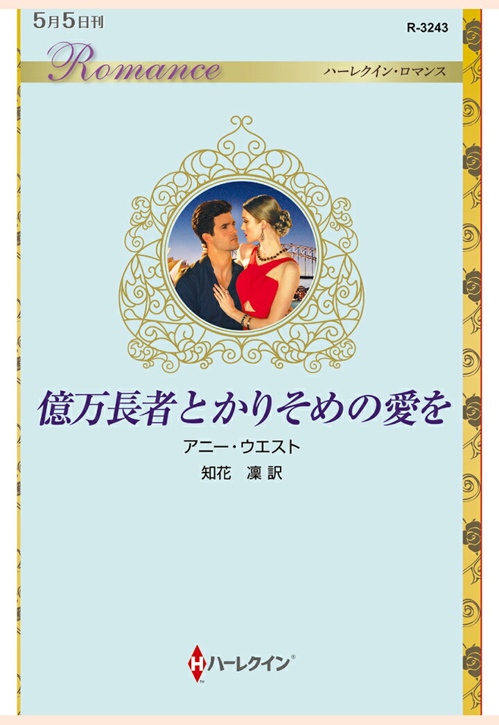 【POD】億万長者とかりそめの愛を