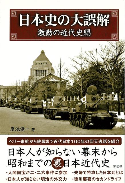 【バーゲン本】日本史の大誤解　激動の近代史編