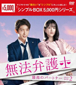 無法弁護士〜最高のパートナー DVD-BOX2