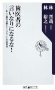 歯医者の言いなりになるな！