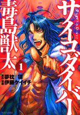 サイコダイバー毒島獣太 1巻 表紙