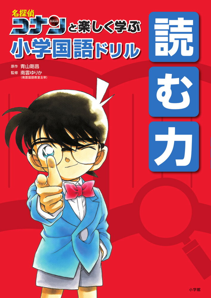 名探偵コナンと楽しく学ぶ小学国語ドリル 読む力