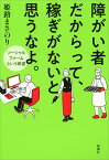 障がい者だからって、稼ぎがないと思うなよ。 ソーシャルファームという希望 [ 姫路 まさのり ]