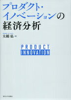 プロダクト・イノベーションの経済分析