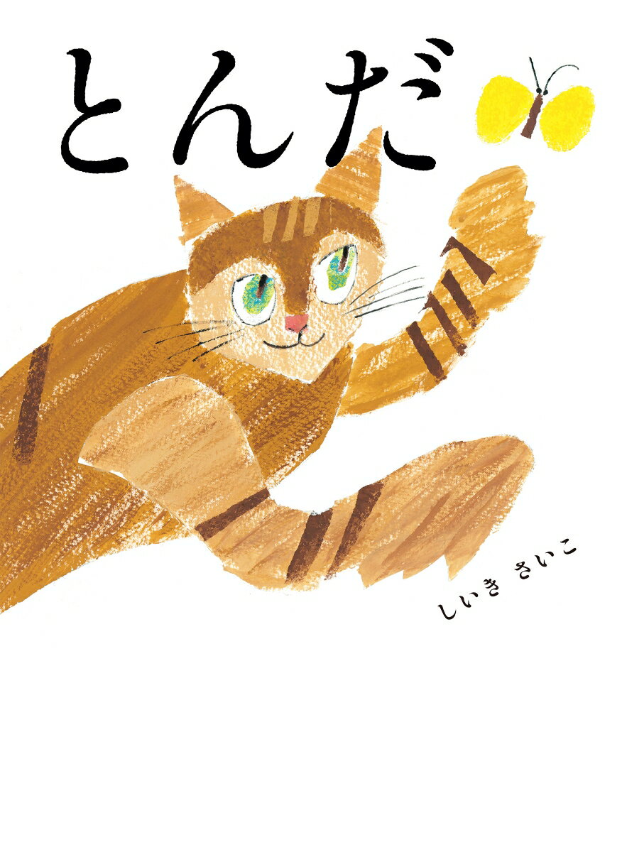 とんだ