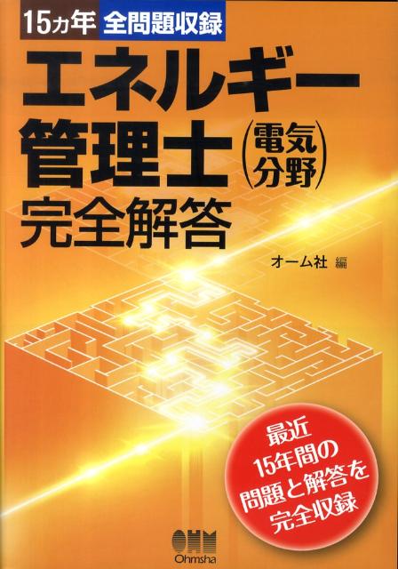 エネルギー管理士（電気分野）完全解答