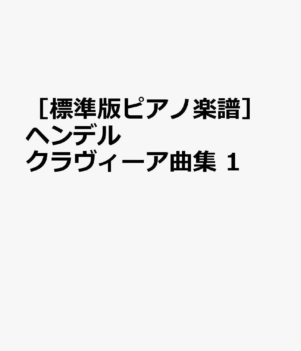 ［標準版ピアノ楽譜］ヘンデル クラヴィーア曲集 1