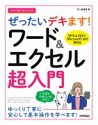 今すぐ使えるかんたん　ぜったいデキます！　ワード＆エクセル超入門　［Office 2021／Microsoft 365両対応］