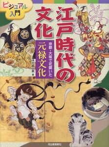 京都・大坂で花開いた　元禄文化