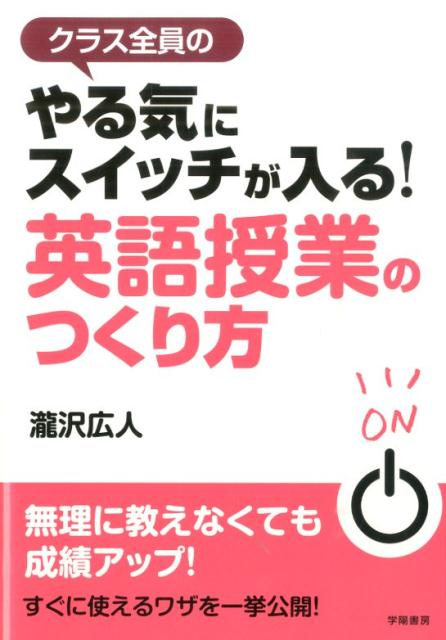 クラス全員のやる気にスイッチが入る！英語授業のつくり方