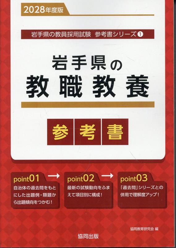 岩手県の教職教養参考書（2028年度版） ／協同教育研究会 （協同出版）