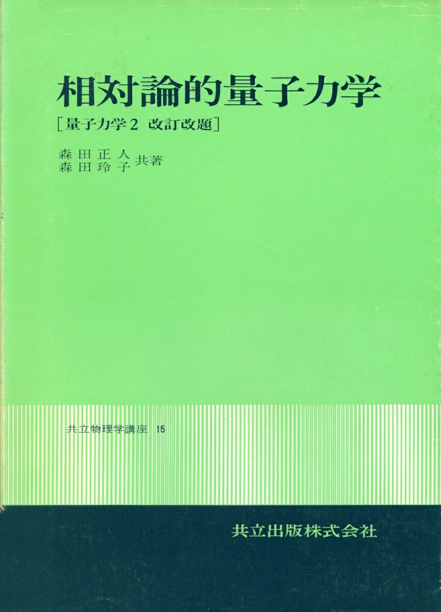 相対論的量子力学