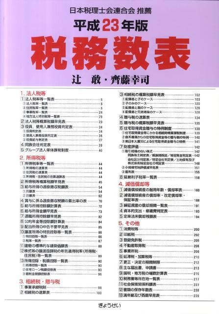 税務数表（平成23年版）