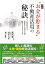 新版“お金が貯まる”不動産活用の秘訣 1,598円