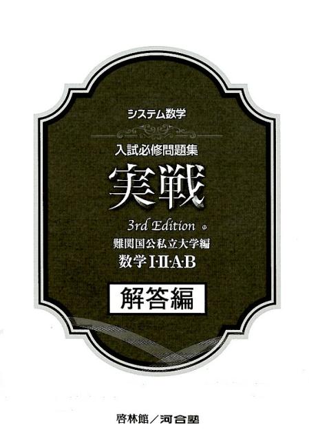 システム数学入試必修問題集実戦　数学1・2・A・B解答編3rd　Edit