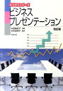 ビジネスシリーズ 武田秀子 森脇道子 実教出版ビジネス プレゼンテーション タケダ,ヒデコ モリワキ,ミチコ 発行年月：2011年10月 ページ数：184p サイズ：単行本 ISBN：9784407322613 森脇道子（モリワキミチコ） 1939年生まれ。1962年武蔵大学経済学部経営学科卒業。パイオニア株式会社、産業能率短期大学（現自由が丘産能短大）経営管理研究所研究員、同大学組織能力開発研究室主任研究員を経て現在、自由が丘産能短期大学学長、日本ビジネス実務学会名誉顧問、社団法人東京都私立短期大学協会会長・理事 武田秀子（タケダヒデコ） 1934年生まれ。米国テネシー州サウスウェスタン大学（現ローズ大学）経済学部経営学科修了。住友スリーエム株式会社役員秘書、同社能力開発部主任、高崎商科短期大学専任講師を経て、現在、高崎商科大学短期大学部現代ビジネス学科教授、日本秘書研究交流会会長（本データはこの書籍が刊行された当時に掲載されていたものです） 第1章　ビジネスプレゼンテーション／第2章　プレゼンテーションの構成／第3章　話のしかたと資料／第4章　視覚資料の作成／第5章　プレゼンテーションの実施／第6章　プレゼンテーションの実践力をつける／付章　Microsoft　PowerPointの使い方 本 ビジネス・経済・就職 マーケティング・セールス 企画書・プレゼン ビジネス・経済・就職 自己啓発 企画書・プレゼン ビジネス・経済・就職 経営 経営戦略・管理