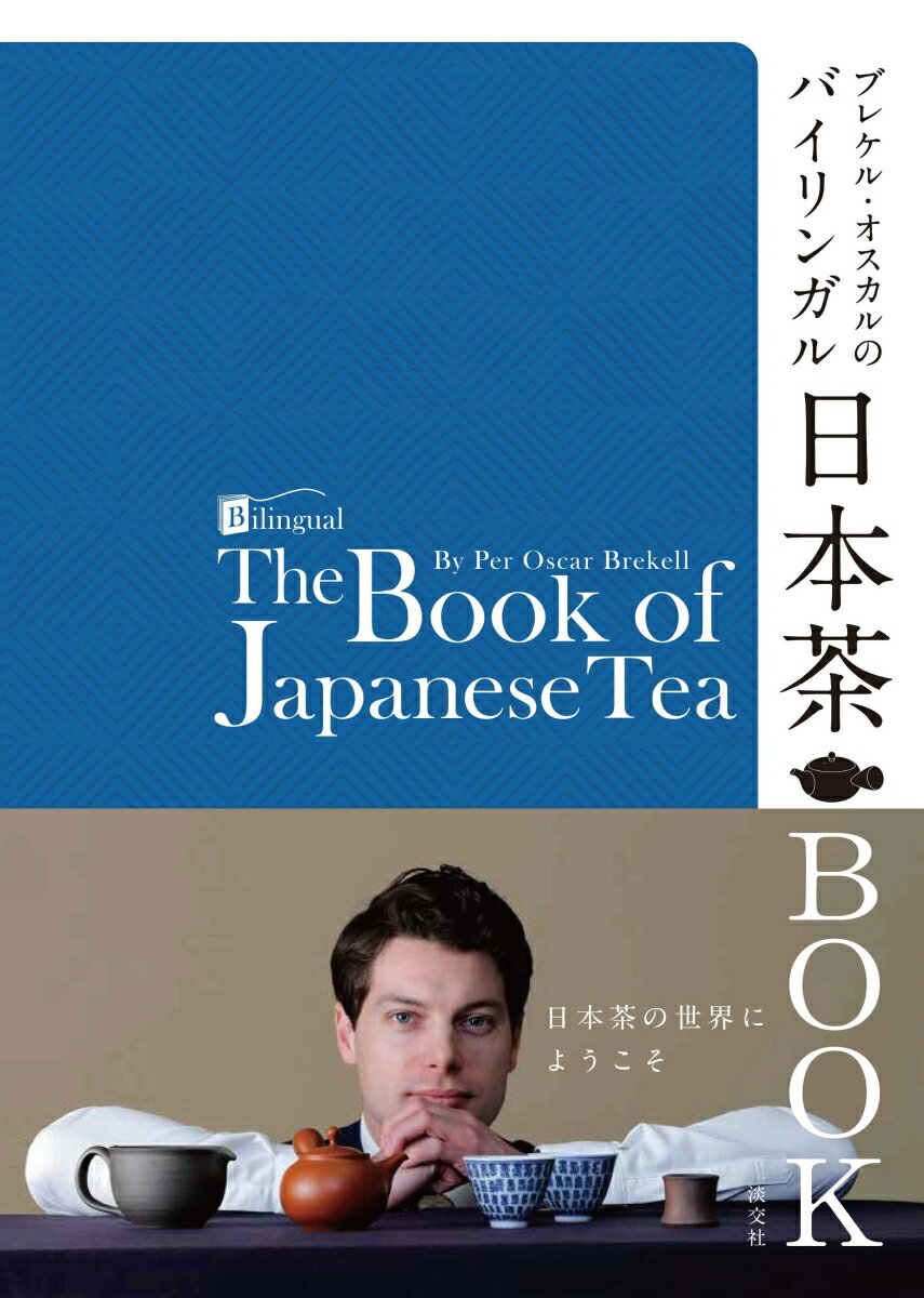 スウェーデン生まれ、ブレケル・オスカルによるバイリンガル日本茶案内。