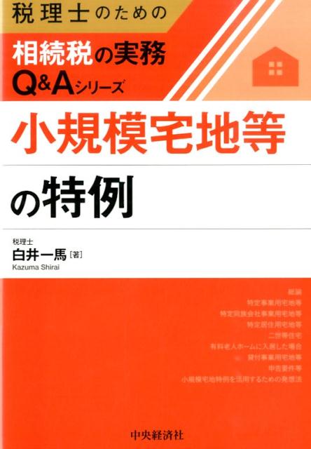 小規模宅地等の特例