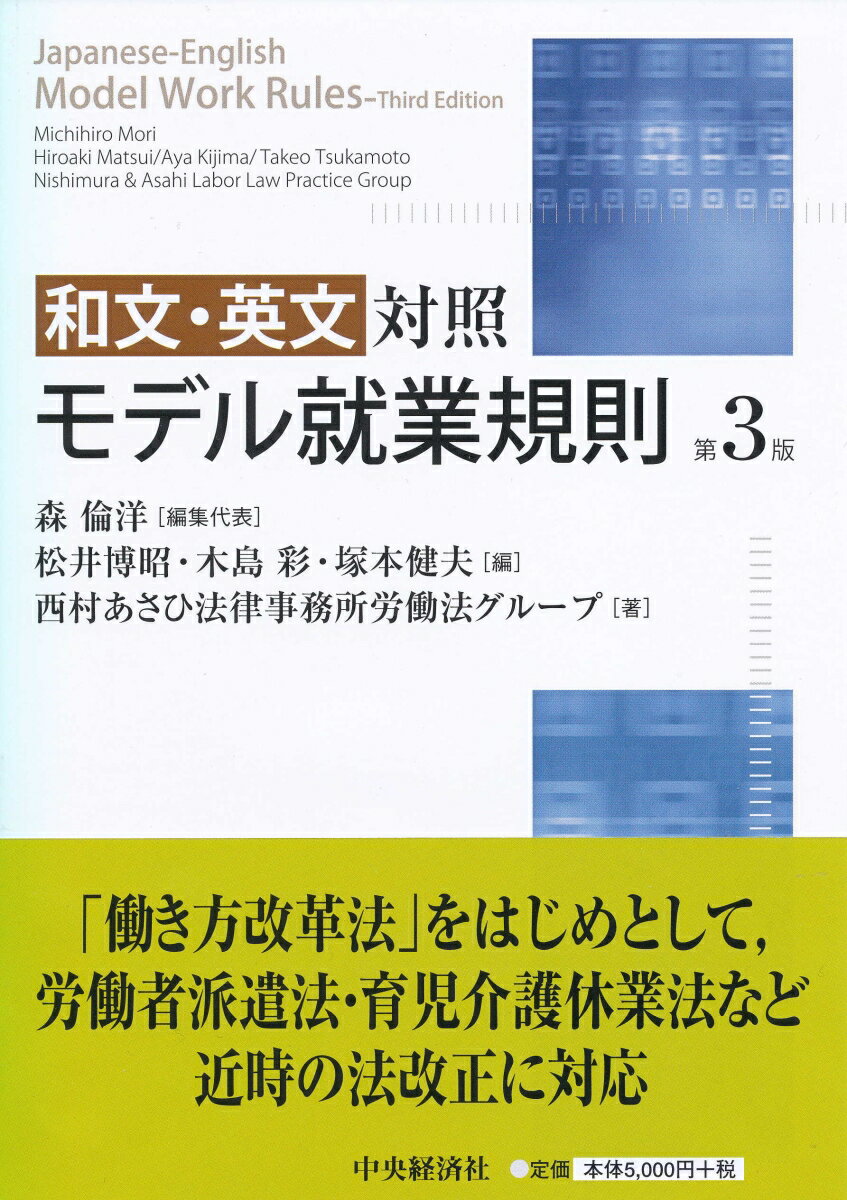 和文・英文対照モデル就業規則〈第3版〉