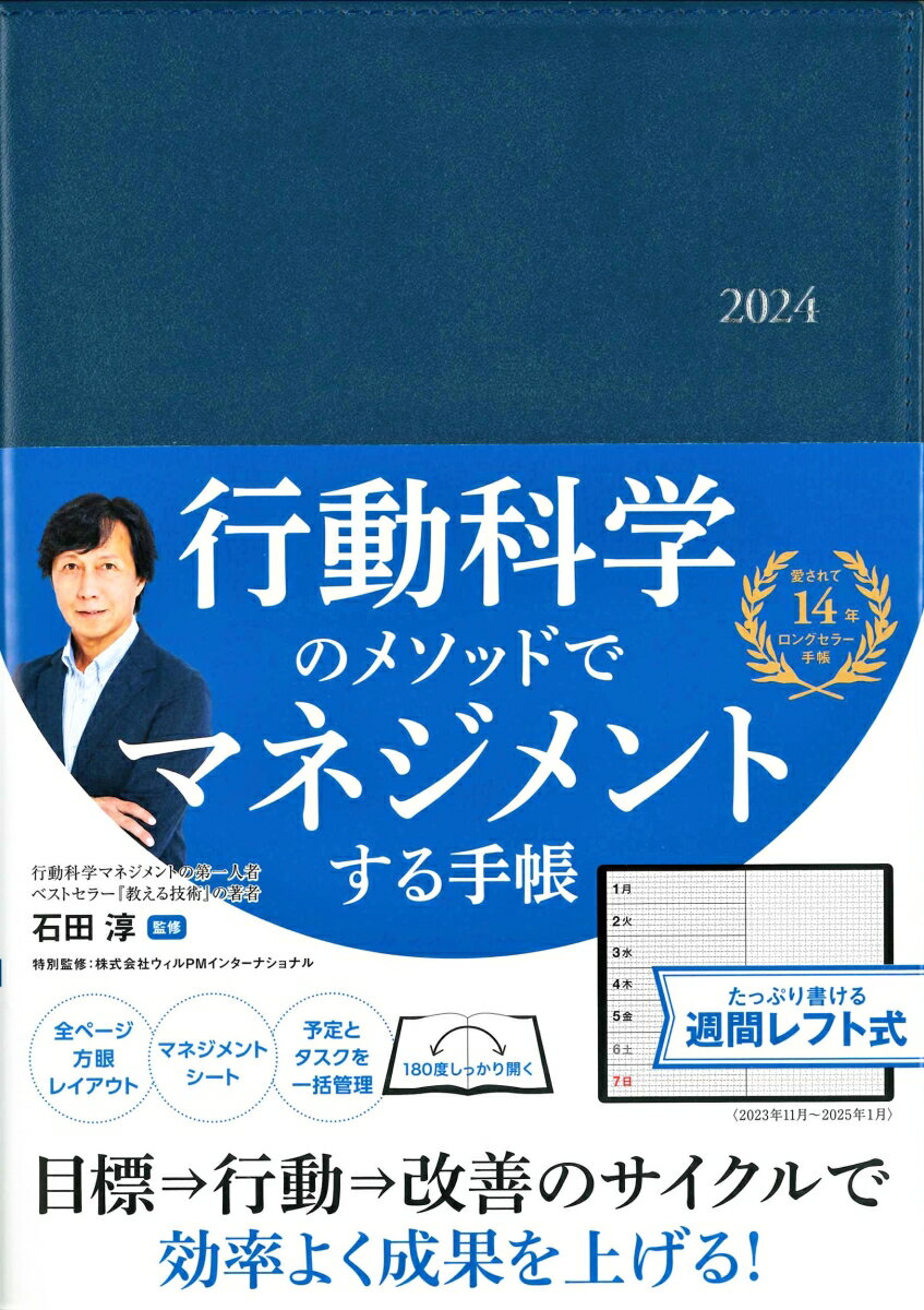 行動科学のビジネス手帳2024　ネイビー・見開き1週間週間レフト