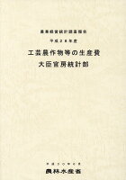 工芸農作物等の生産費（平成28年産）