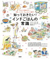 アーユルヴェーダの栄養学って？インド料理に欠かせない「ギー（澄ましバター）」って何？自分だけのスパイスを調合するのに大事な調理器具は？古来受け継がれてきたインドのキッチンのしきたりとは？国民的飲み物となったチャイの意外な歴史や、アーユルヴェーダ、儀式での料理、みんな大好きストリートフードなど、インドの楽しい毎日の食事をイラストで解説。