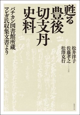 信仰を問う切支丹弾圧がテーマの本10選の表紙