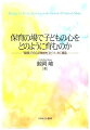 なぜいま、保育において子どもの心の育ちを考えることが必要なのでしょうか？また、なぜ保育者と子どものあいだの「接面」をエピソードに描く必要があるのでしょうか？-本書では心を育てる保育こそ真の意味で「子どもの最善の利益」を考えることに繋がるという観点に立ち、子どもを育てる営みの基本に立ち返りながら、いま保育において大切にしたい“子どもの心の育ち”について、保育者の描いたエピソードを通して振り返り、考えていきます。
