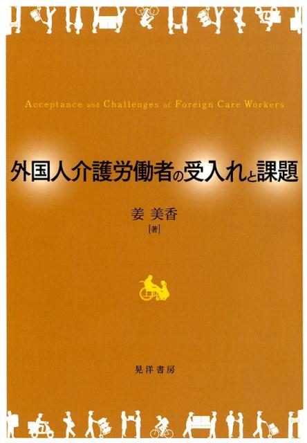 外国人介護労働者の受入れと課題 