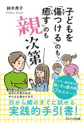 子どもを「傷つける」のも「癒す」のも親次第