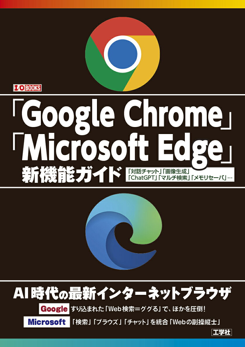 「Google Chrome」「Microsoft Edge」新機能ガイド 「対話チャット」「画像生成」「ChatGPT」「マルチ検索」「メモリセーバ」・・・ （I/OBOOKS） [ I/O編集部 ]