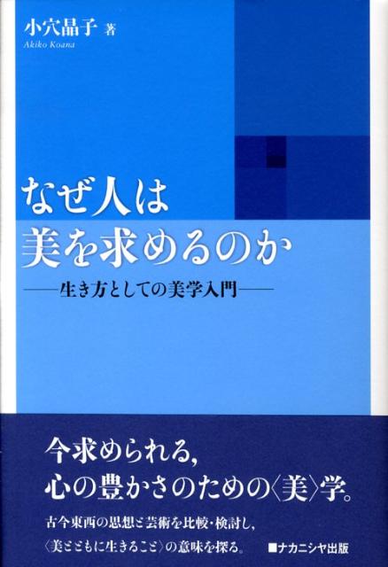 なぜ人は美を求めるのか