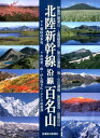 北陸新幹線沿線百名山 妙高戸隠連山／上信越高原／後立山連峰／剱・立山連峰 