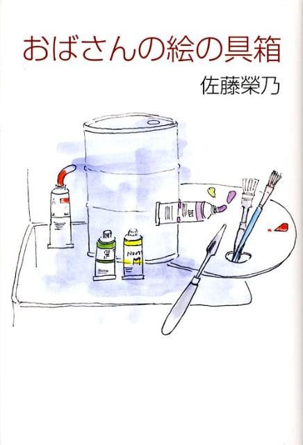 おばさんの絵の具箱
