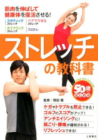 ストレッチの教科書 50歳からはじめる [ 岡田隆（トレーニング科学） ]