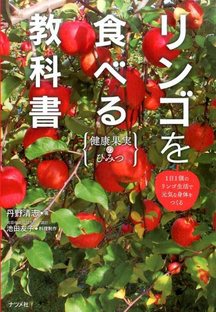 リンゴを食べる教科書 [ 丹野清志 ]