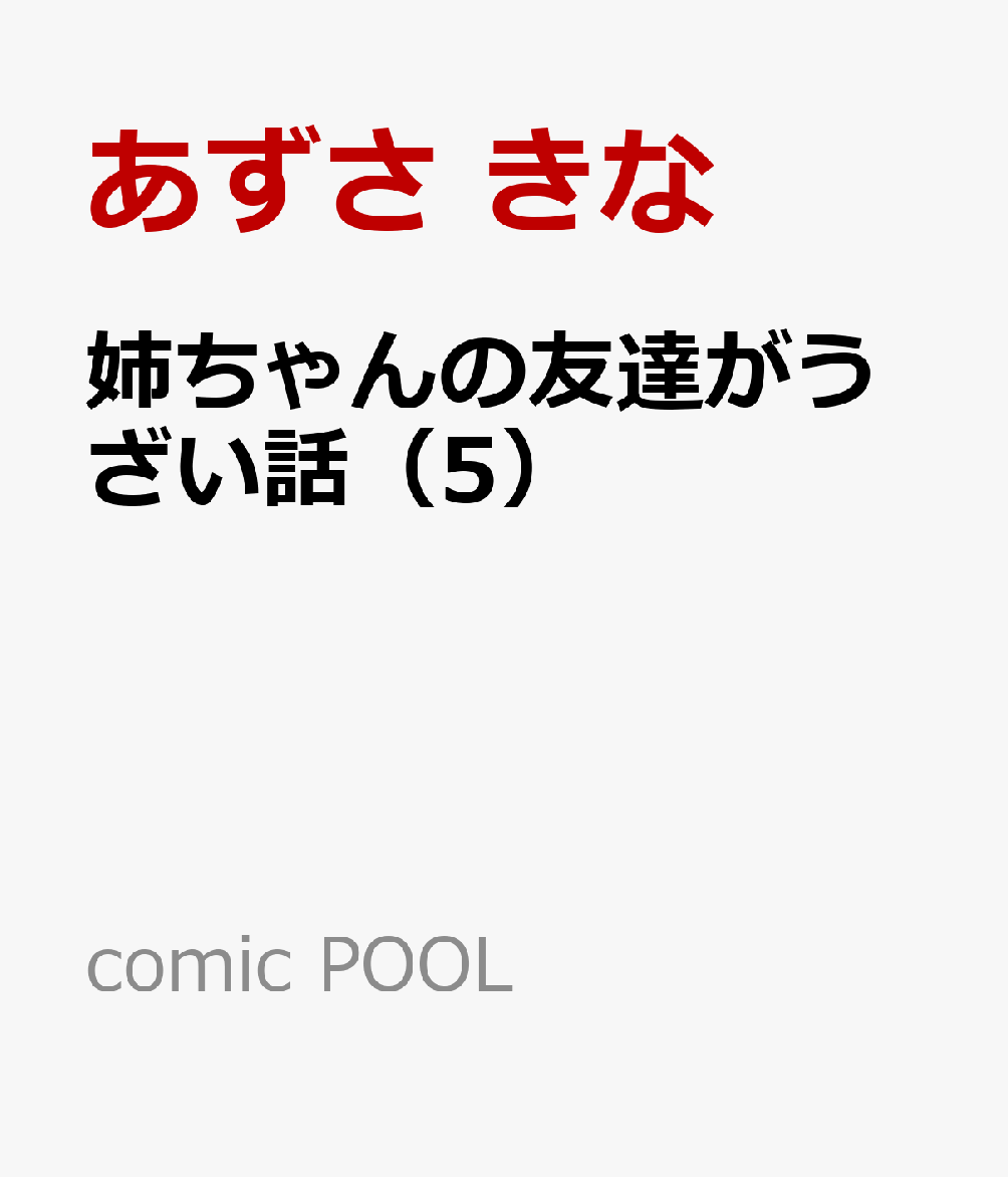 姉ちゃんの友達がうざい話 5巻